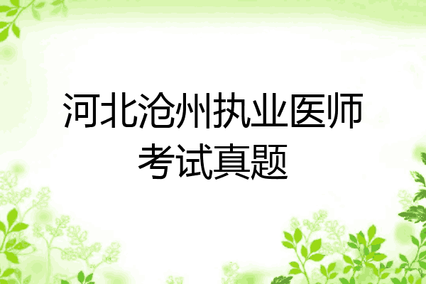 河北沧州执业医师考试真题