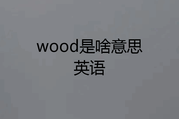 wood是啥意思英语