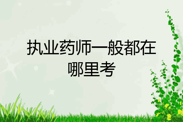 执业药师一般都在哪里考