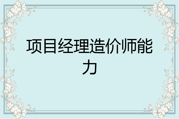 项目经理造价师能力