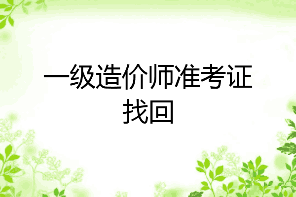 一级造价师准考证找回