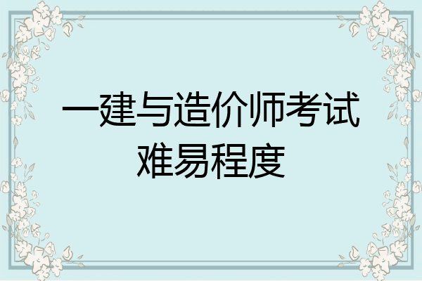 一建与造价师考试难易程度