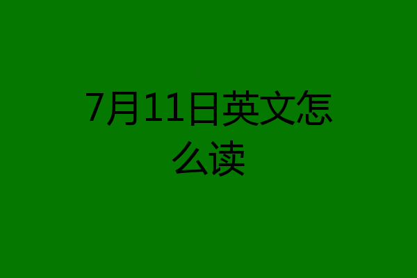 7月11日英文怎么读