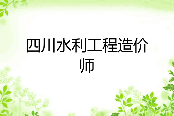 四川水利工程造价师