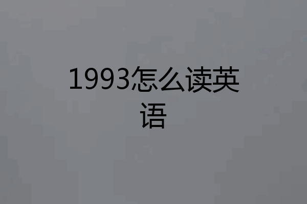 1993怎么读英语