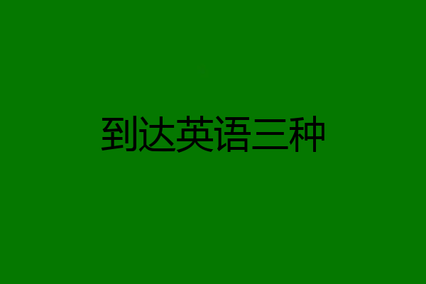 到达英语三种