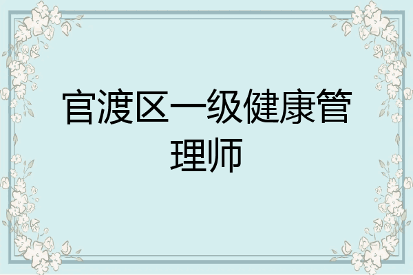 官渡区一级健康管理师