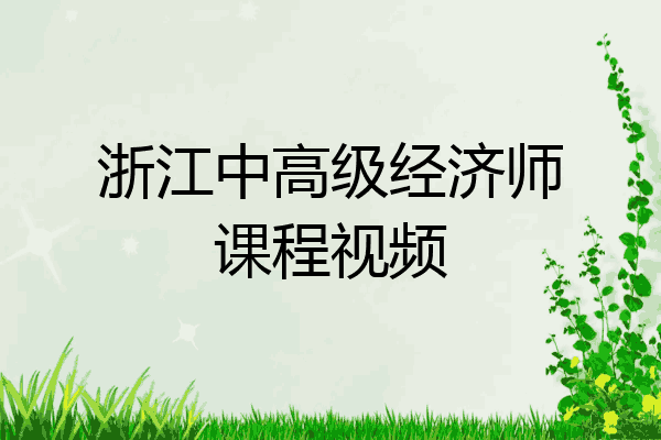 浙江中高级经济师课程视频