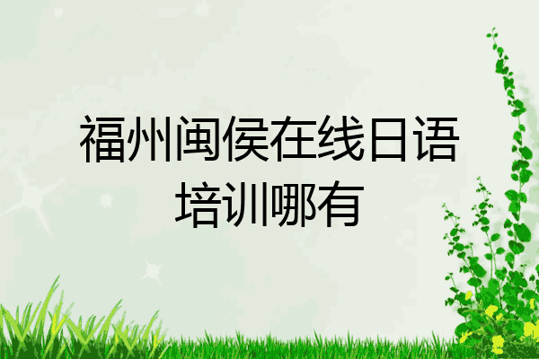 福州闽侯在线日语培训哪有