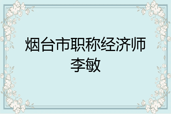 烟台市职称经济师李敏