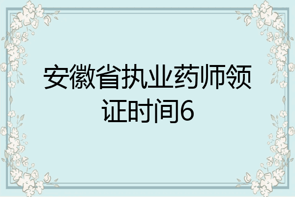 安徽省执业药师领证时间6