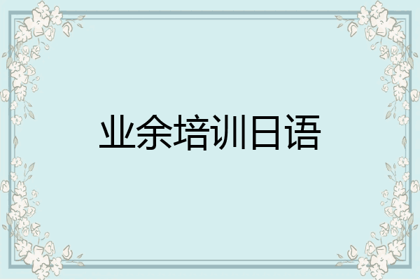 业余培训日语