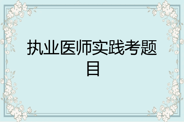 执业医师实践考题目