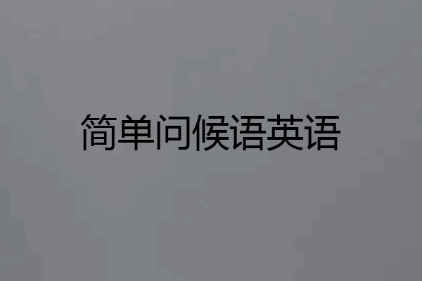 简单问候语英语