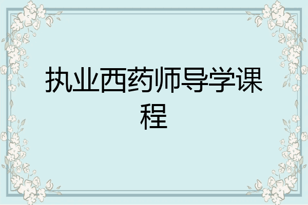 执业西药师导学课程