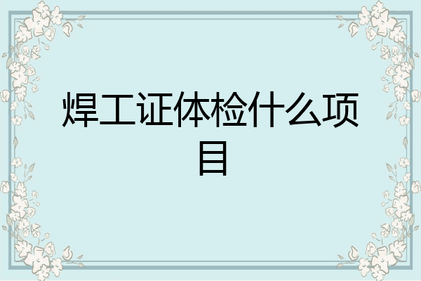 焊工证体检什么项目