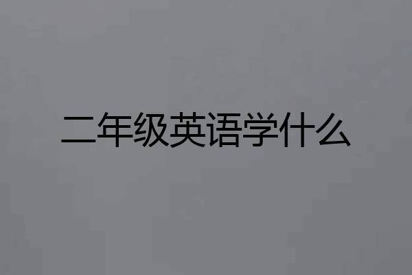 二年级英语学什么