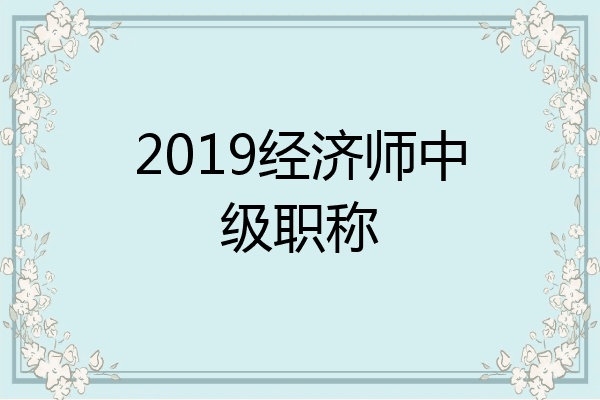 2019经济师中级职称