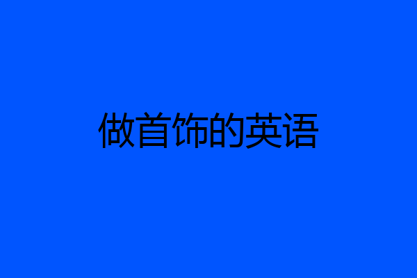 做首饰的英语