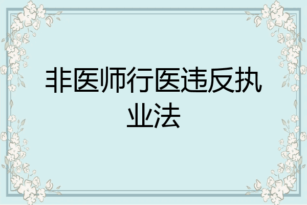 非医师行医违反执业法