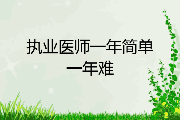 执业医师一年简单一年难