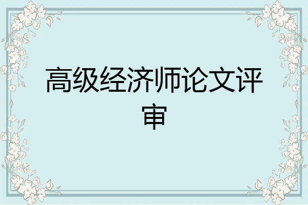 高级经济师论文评审