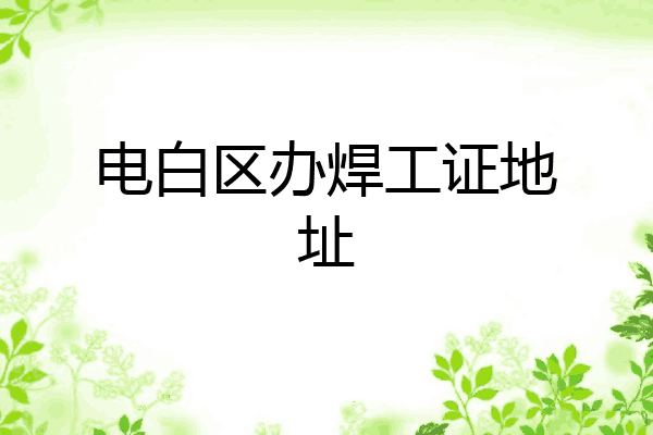电白区办焊工证地址