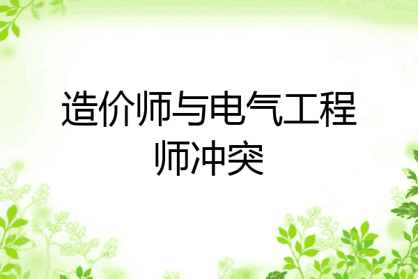 造价师与电气工程师冲突
