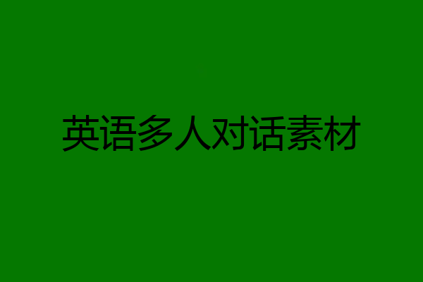 英语多人对话素材