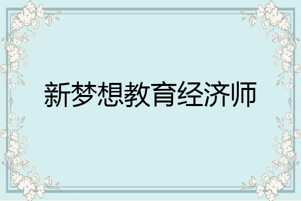 新梦想教育经济师