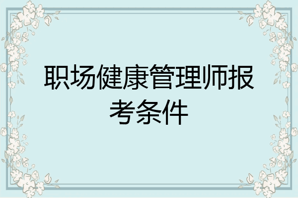 职场健康管理师报考条件
