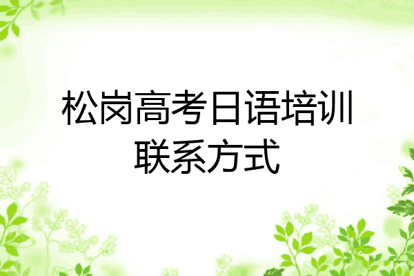 松岗高考日语培训联系方式