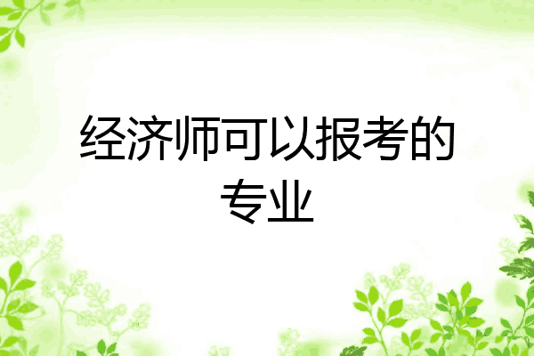 经济师可以报考的专业