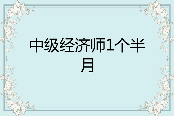 中级经济师1个半月