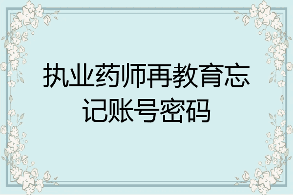 执业药师再教育忘记账号密码