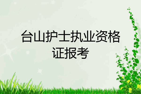 台山护士执业资格证报考