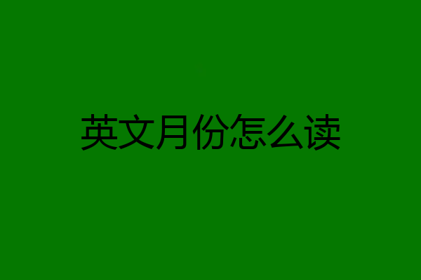 英文月份怎么读