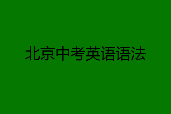 北京中考英语语法