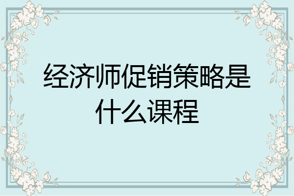 经济师促销策略是什么课程