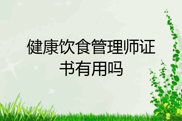 健康饮食管理师证书有用吗