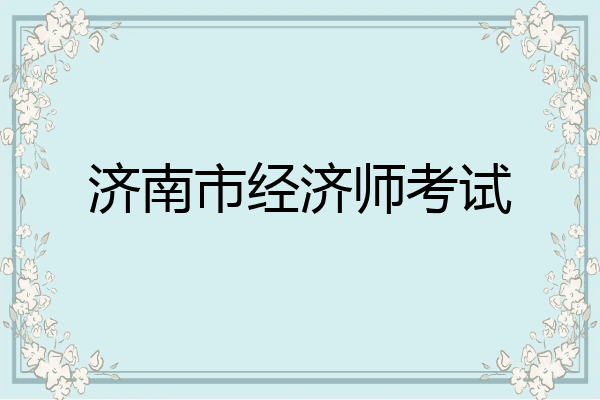 济南市经济师考试