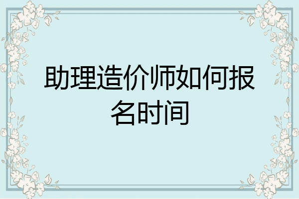 助理造价师如何报名时间