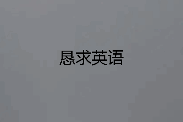 恳求英语