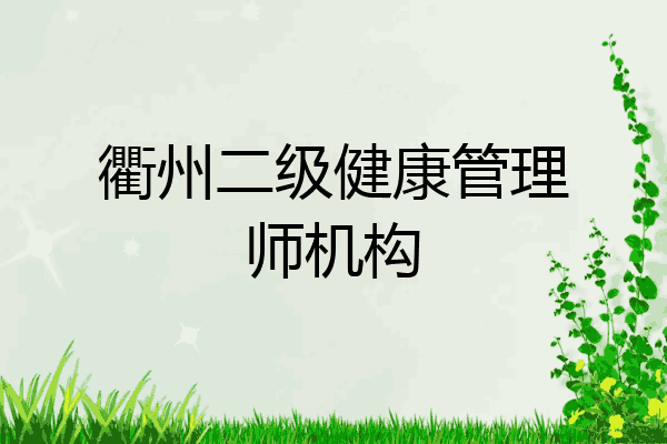 衢州二级健康管理师机构