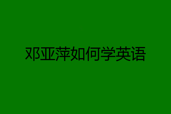 邓亚萍如何学英语