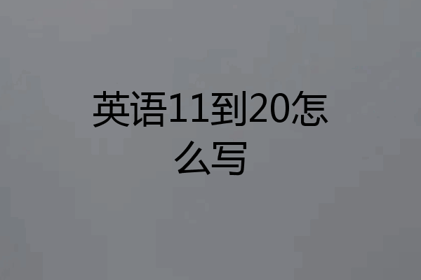 英语11到20怎么写