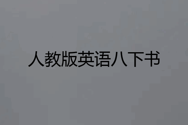人教版英语八下书