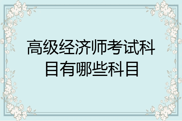 高级经济师考试科目有哪些科目