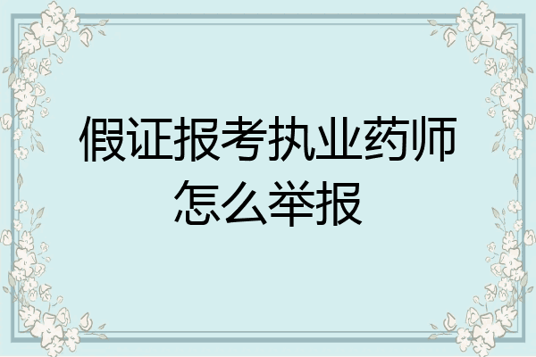 假证报考执业药师怎么举报