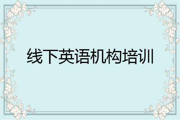 线下英语机构培训